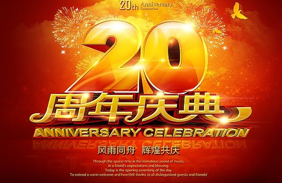庆祝腾远集团20周年